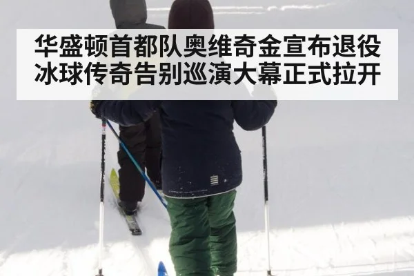 华盛顿首都队奥维奇金宣布退役冰球传奇告别巡演大幕正式拉开