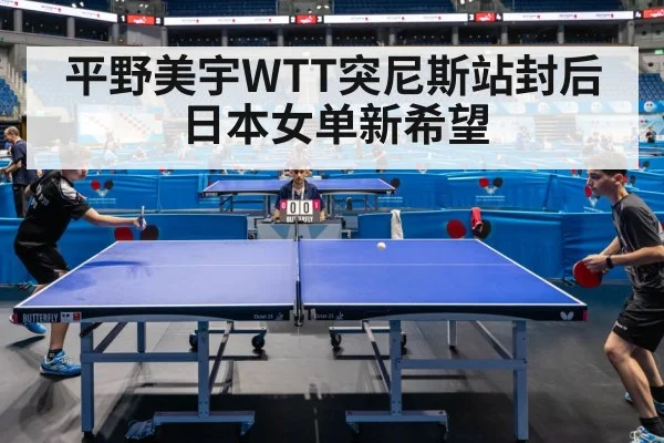 平野美宇WTT突尼斯站封后 日本女单新希望