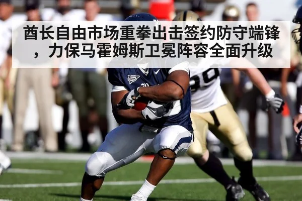 酋长自由市场重拳出击签约防守端锋,力保马霍姆斯卫冕阵容全面升级
