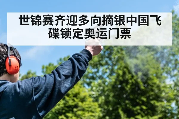 世锦赛齐迎多向摘银中国飞碟锁定奥运门票