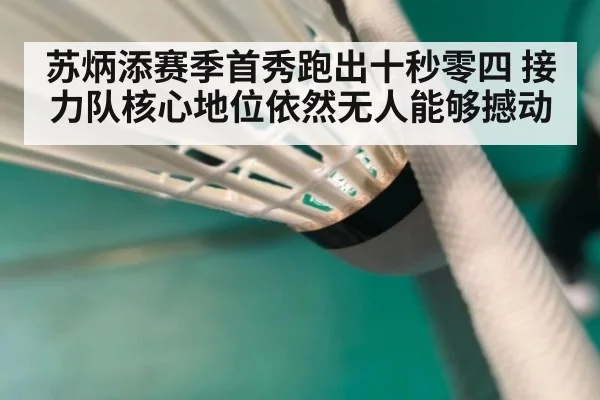 苏炳添赛季首秀跑出十秒零四 接力队核心地位依然无人能够撼动