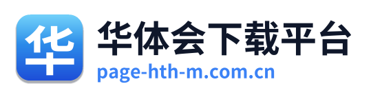 华体会下载平台